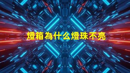 燈箱為什么燈珠不亮 軟膜燈箱燈珠太亮怎么辦